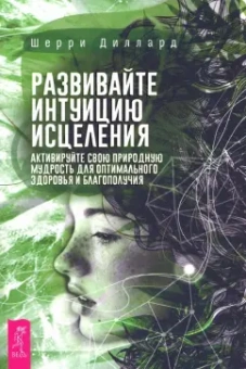 Шерри Диллард: Развивайте интуицию исцеления. Активируйте природную мудрость для оптимального здоровья