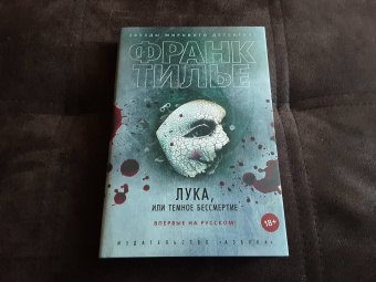 Франк Тилье: Лука, или Темное бессмертие