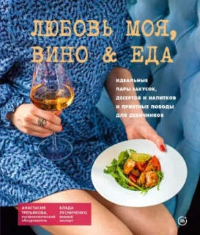 Лесниченко, Третьякова: Любовь моя. Вино & еда. Идеальные пары закусок, десертов и напитков и приятные поводы для девичников