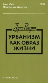 Луис Вирт: Урбанизм как образ жизни