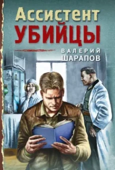 Валерий Шарапов: Ассистент убийцы
