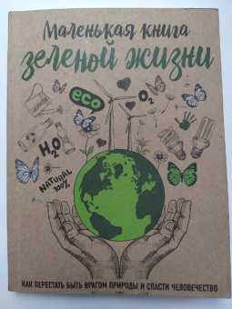 Мария Ершова: Маленькая книга зеленой жизни:  как перестать быть врагом природы и спасти человечество