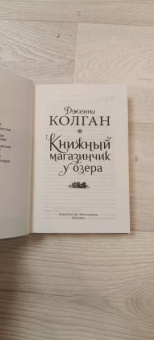 Дженни Колган: Книжный магазинчик у озера
