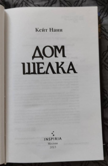 Кейт Нанн: Дом шелка
