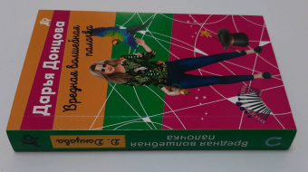 Дарья Донцова: Вредная волшебная палочка