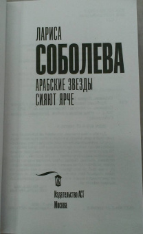 Лариса Соболева: Арабские звезды сияют ярче