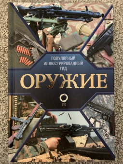 Андрей Мерников: Оружие. Иллюстрированный гид