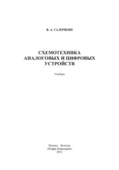 Владимир Галочкин: Схемотехника аналоговых и цифровых устройств. Учебник