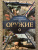 Андрей Мерников: Оружие. Иллюстрированный гид