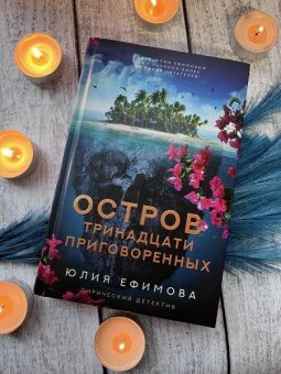 Юлия Ефимова: Остров тринадцати приговоренных