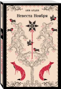 Лия Арден: Невеста Ноября