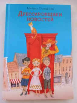 Марина Тараненко: Дрессировщики новостей