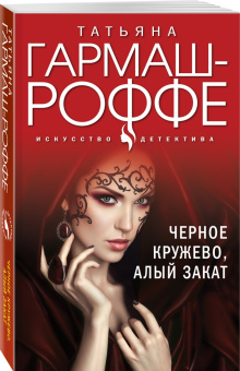Татьяна Гармаш-Роффе: Черное кружево, алый закат