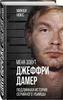 Микки Нокс: Меня зовут Джеффри Дамер. Подлинная история серийного убийцы