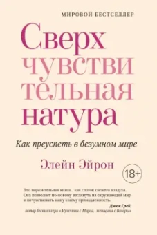 Элейн Эйрон: Сверхчувствительная натура. Как преуспеть в безумном мире