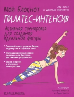 Эспье, Пасинетти: Мой блокнот. Пилатес-интенсив