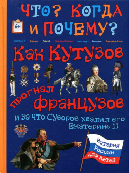 В. Владимиров: Как Кутузов прогнал французов и за что Суворов хвалил его Екатерине II