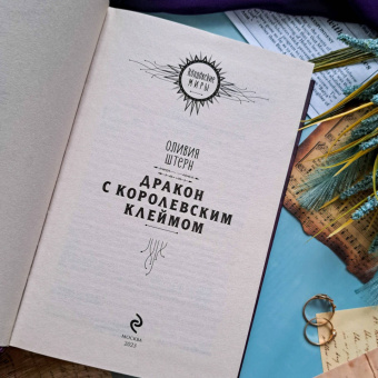 Оливия Штерн: Дракон с королевским клеймом