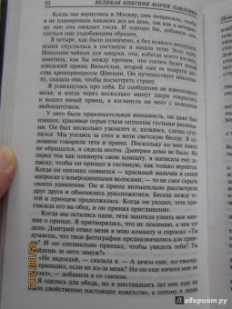 Великая княгиня Мария Павловна: Мемуары