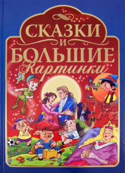 Сказки и большие картинки