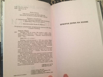 Ширли Джексон: Призраки дома на холме. Мы живем в замке