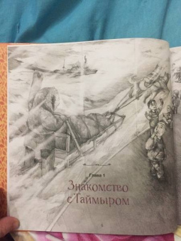 Александра Агафонова: Сказочный Таймыр