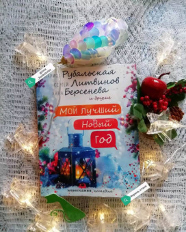 Рубальская, Берсенева, Райт: Мой лучший Новый год
