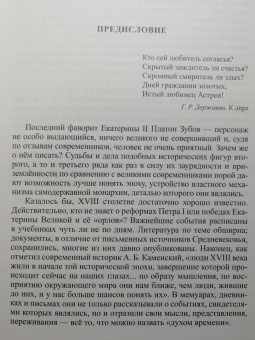 Игорь Курукин: Последний фаворит. Платон Зубов