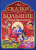 Сказки и большие картинки
