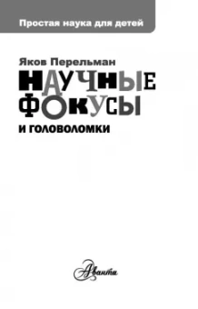 Яков Перельман: Научные фокусы и головоломки