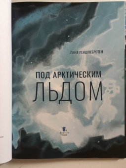 Лина Реншлебротен: Под арктическим льдом