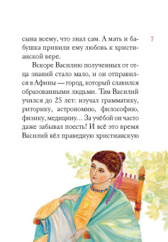 Житие святителя Василия Великого в пересказе для детей