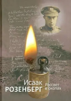 Исаак Розенберг: Рассвет в окопах