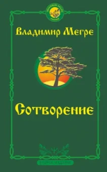 Владимир Мегре: Сотворение. Второе издание