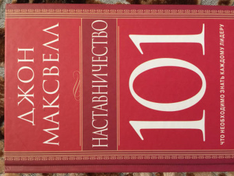 Джон Максвелл: Наставничество 101