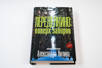 Александр Нилин: Переделкино. Поверх заборов