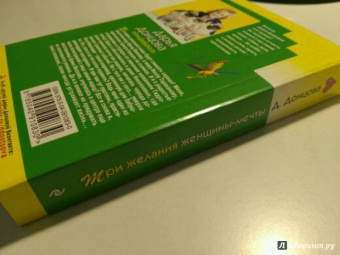 Дарья Донцова: Три желания женщины-мечты