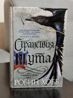 Робин Хобб: Сага о Фитце и Шуте. Книга 2. Странствия Шута