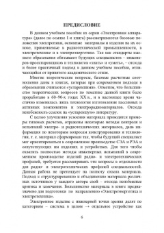Игорь Никифоров: Электронная аппаратура. Основные положения электроники. Радио- и электротехнические материалы