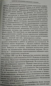 Леонид Шебаршин: Рука Москвы. Записки начальника внешней разведки