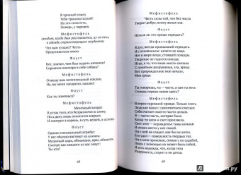 Иоганн Гете: Фауст