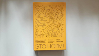 Елена Резанова: Это норм! Книга о поисках себя, кризисах карьеры и самоопределении