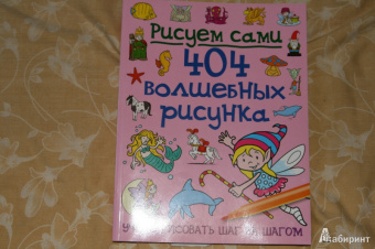404 волшебных рисунка