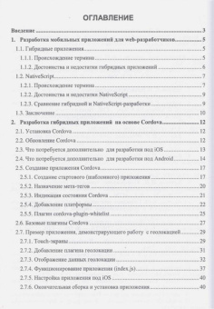 Васильев, Заяц: Введение в гибридные технологии разработки мобильных приложений. Учебное пособие