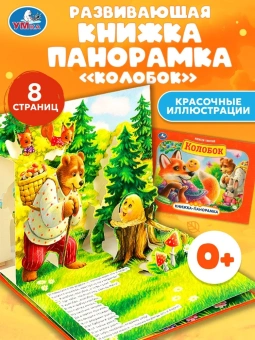 Колобок. Книжка панорамка для детей. Умка / развивающая книга игрушка для малышей