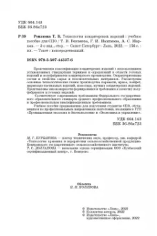 Рензяева, Назимова, Марков: Технология кондитерских изделий. Учебное пособие для СПО