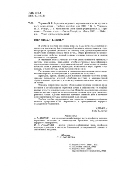 Ториков, Мельникова, Белоус: Агропочвоведение с научными основами адаптивного земледелия. Учебное пособие