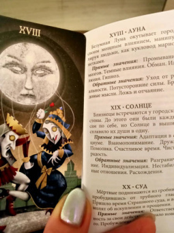 Патрик Валенса: Таро Безумной луны