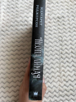 Маргарет Роджерсон: Неопалимая