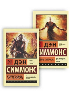 Симмонс Дэн: Гиперион. Падение Гипериона